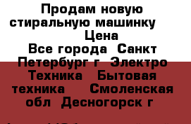 Продам новую стиральную машинку Bosch wlk2424aoe › Цена ­ 28 500 - Все города, Санкт-Петербург г. Электро-Техника » Бытовая техника   . Смоленская обл.,Десногорск г.